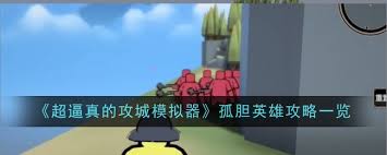 孤胆英雄必学的5大破城秘诀：从侦察到突围的完整行动指南