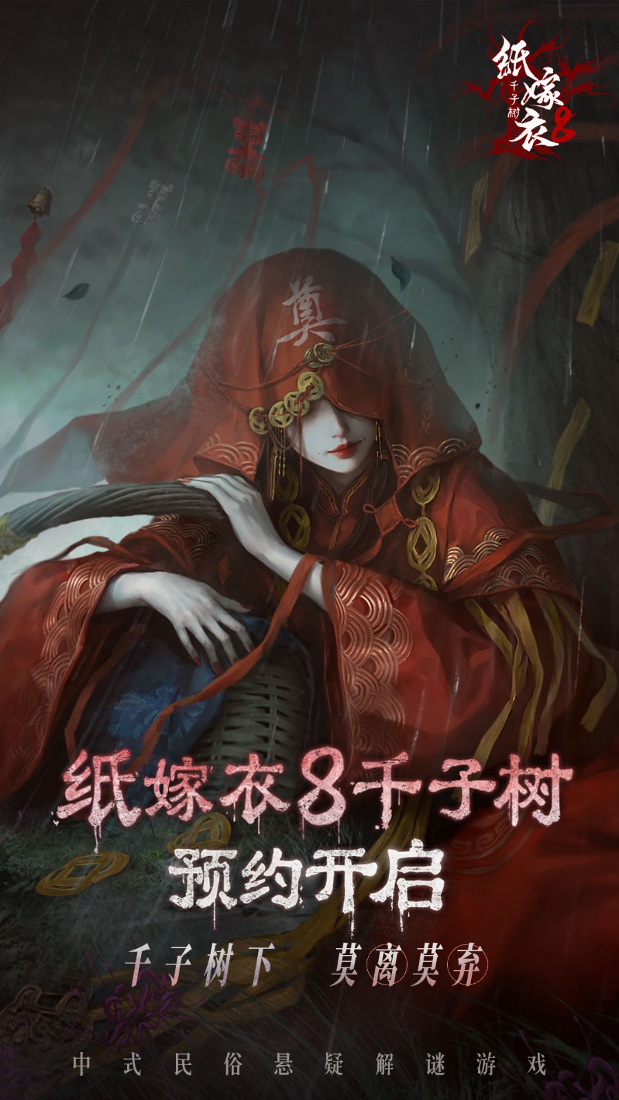 纸嫁衣8千子树暗藏轮回之谜？宁子服携尘封往事引爆悬疑新篇章！