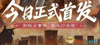 三国问鼎山河何时上线？深度解析玩家必知的四大关键渠道与备战策略