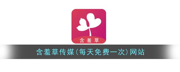 如何通过含羞草传媒(每天免费三次)免费获取优质影视资源?实用技巧大公开! 如何通过含羞草传媒(每天免费三次)免费获取优质影视资源?实用技巧大公开!