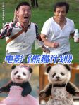 熊猫影视2021