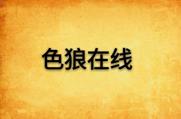 狼群夜色在线
