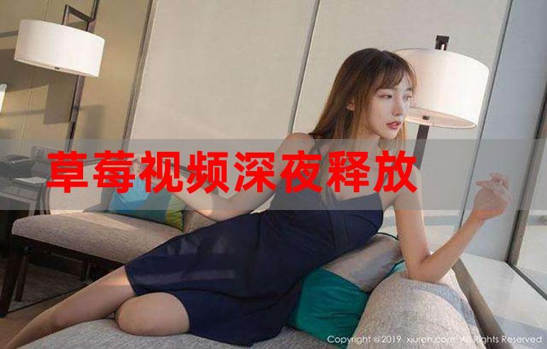 草莓combo2.0深夜释放自己