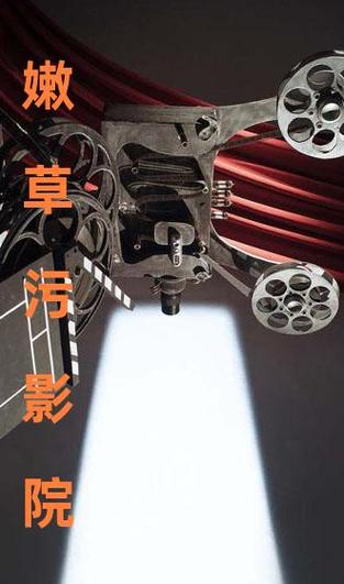 嫩草影院污污版无限看