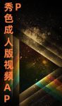 秀色短视频无限vip