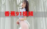 91香蕉
