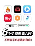 免费追剧软件 全免费无广告高清可投屏