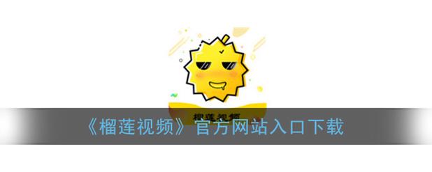 榴莲app下载汅api免费ios