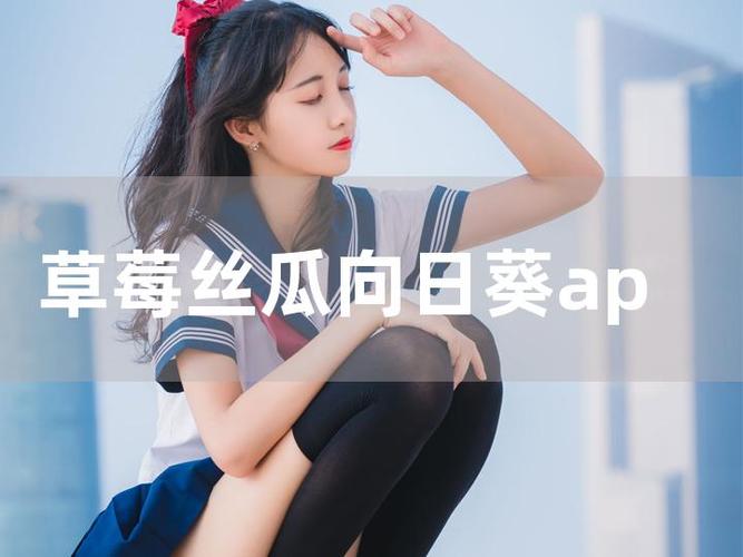 草莓榴莲向日葵直播