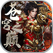 苍穹之巅飞升版