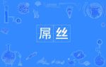 性无码专区一色吊丝中文字幕