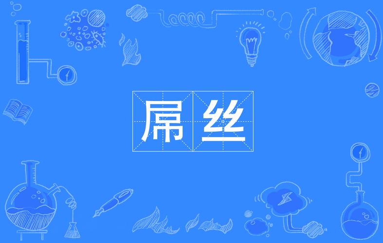 性无码专区一色吊丝中文字幕