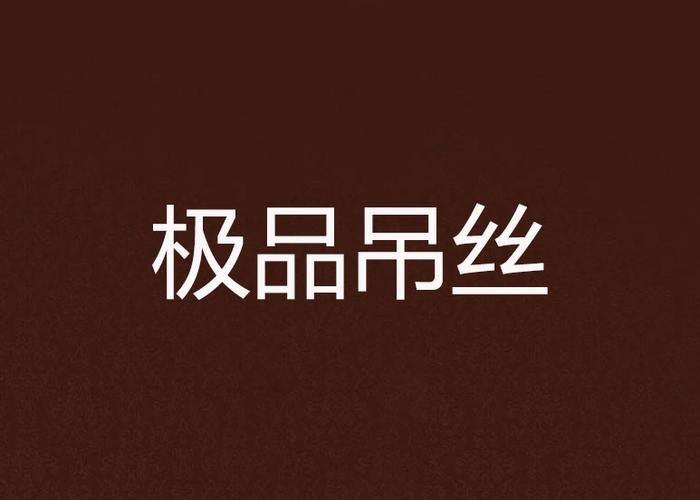 性无码专区一色吊丝中文字幕