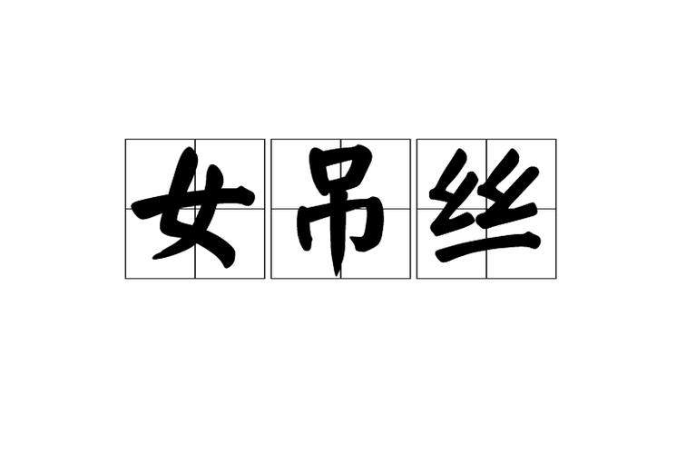 性无码专区一色吊丝中文字幕
