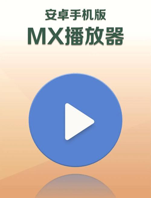 mx播放器无广告专业版