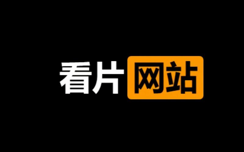 给我一个可以看片的www最新版