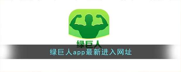 绿巨人污版APP无限看