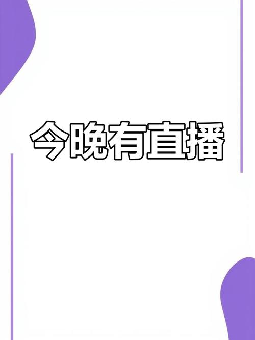 最新直播安卓版
