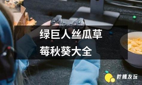 绿巨人黄瓜丝瓜草莓蝌蚪秋葵大全