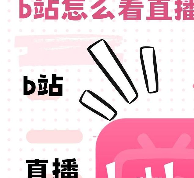 b站直播软件
