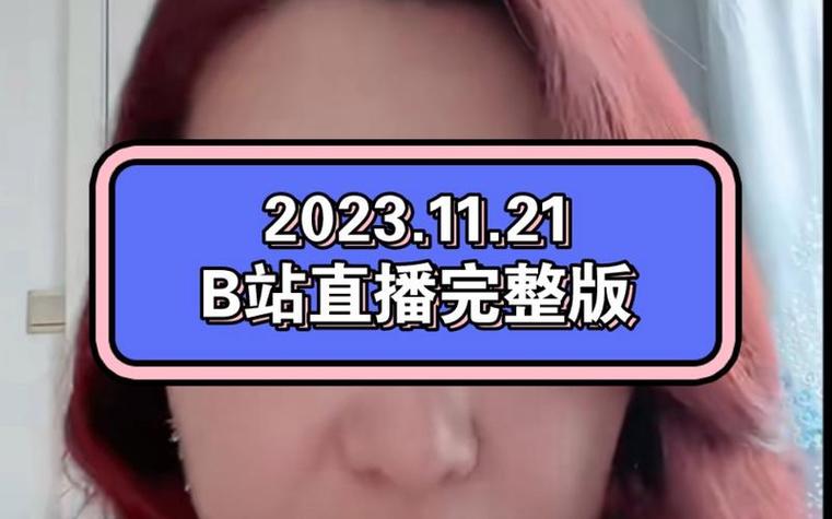 b站直播软件