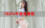 成人午夜老司机免费福利视频