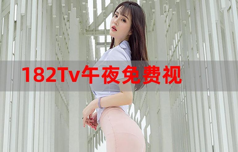 成人午夜老司机免费福利视频
