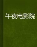 午夜电影院理论片8888播放器