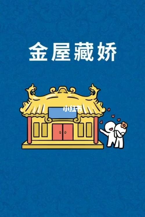 金屋藏娇进入首页