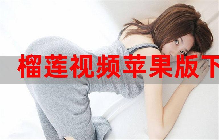 幸福宝秋葵草莓榴莲视频免费