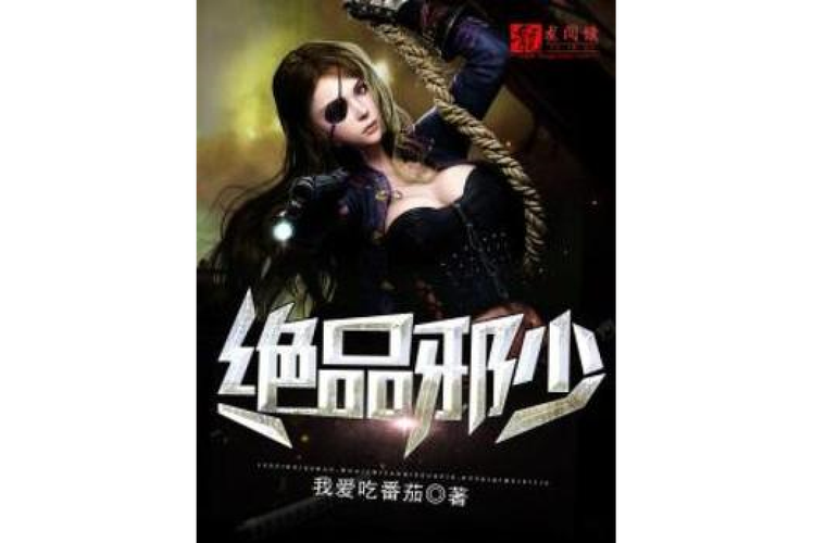 绝品邪少txt免费下载