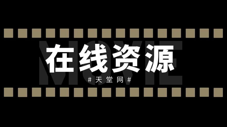 天堂在线中文