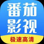 番茄影视大全最新版