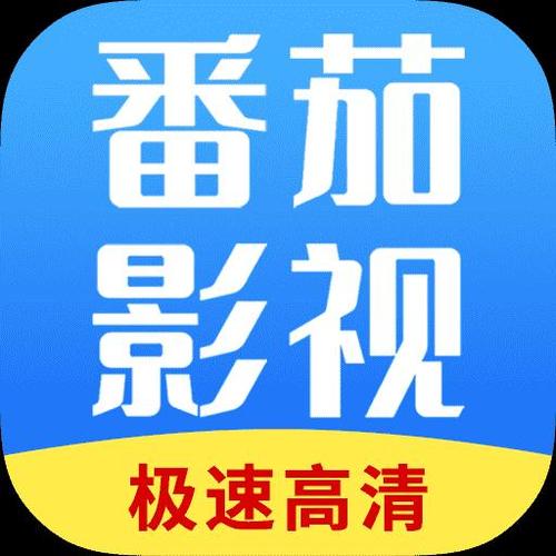 番茄影视大全最新版