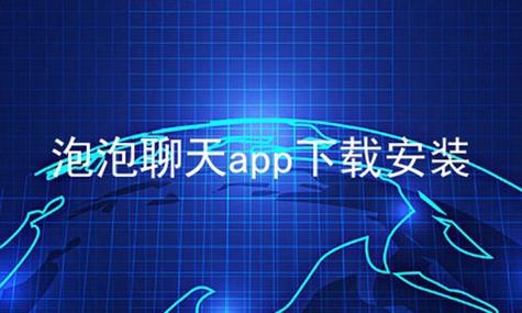 泡泡聊天最新版