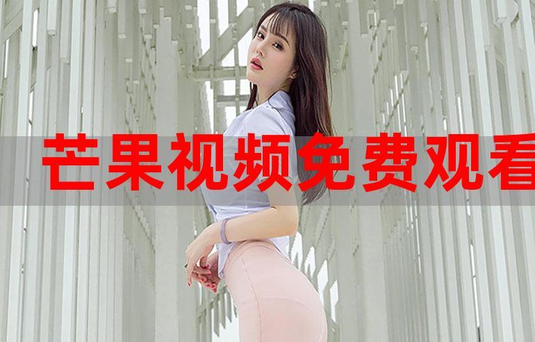 精品芒果视频安卓版