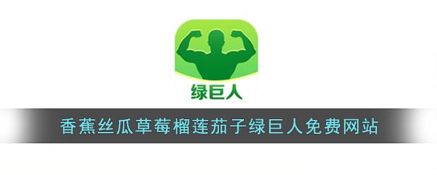 丝瓜黄瓜甜瓜绿巨人免费版